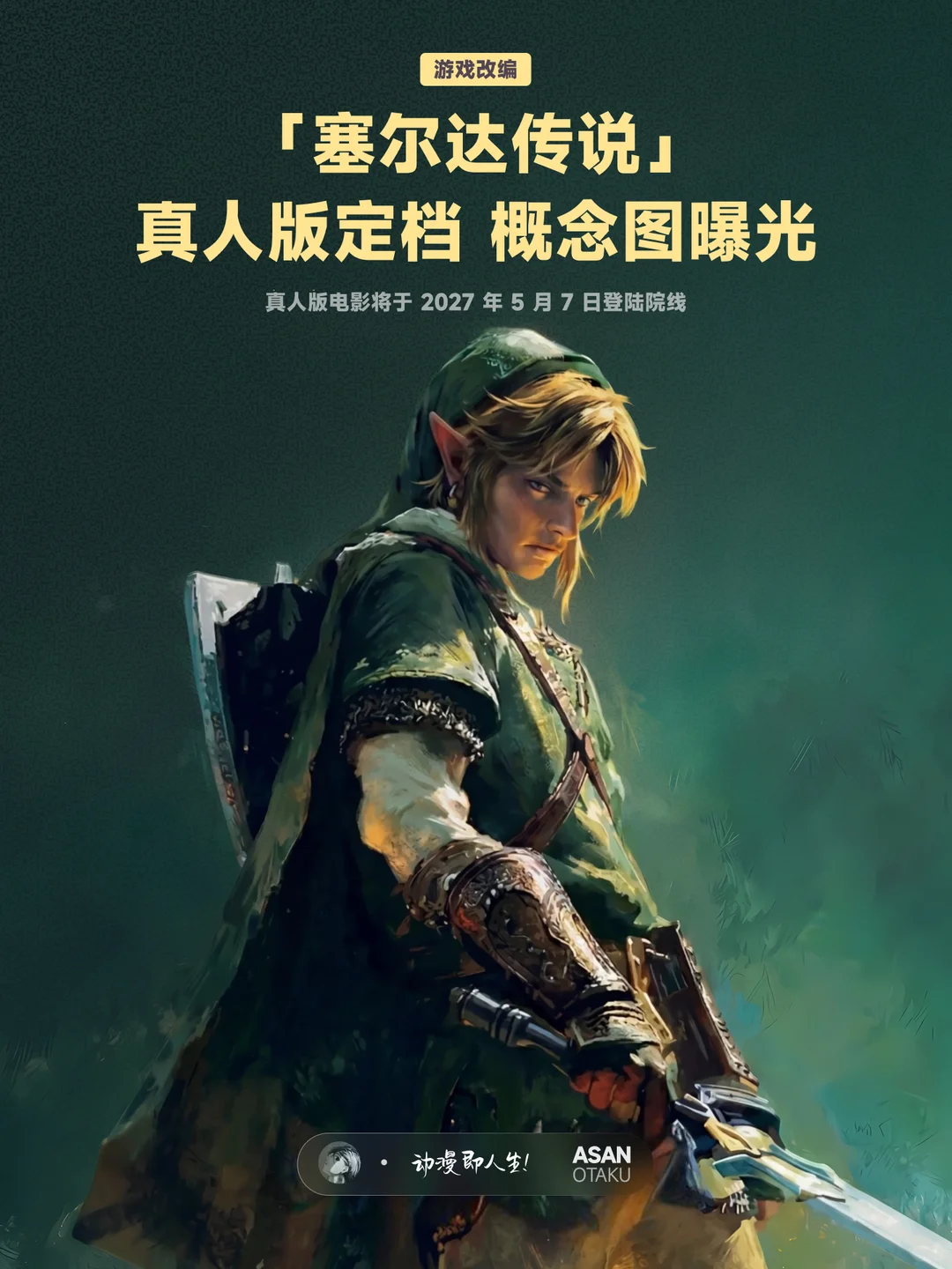 塞尔达传说真人电影定档2027年5月，林克概念图曝光 - ACGFav