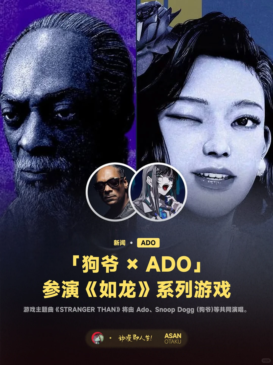 「狗爷 × ADO」首次为游戏角色配音！