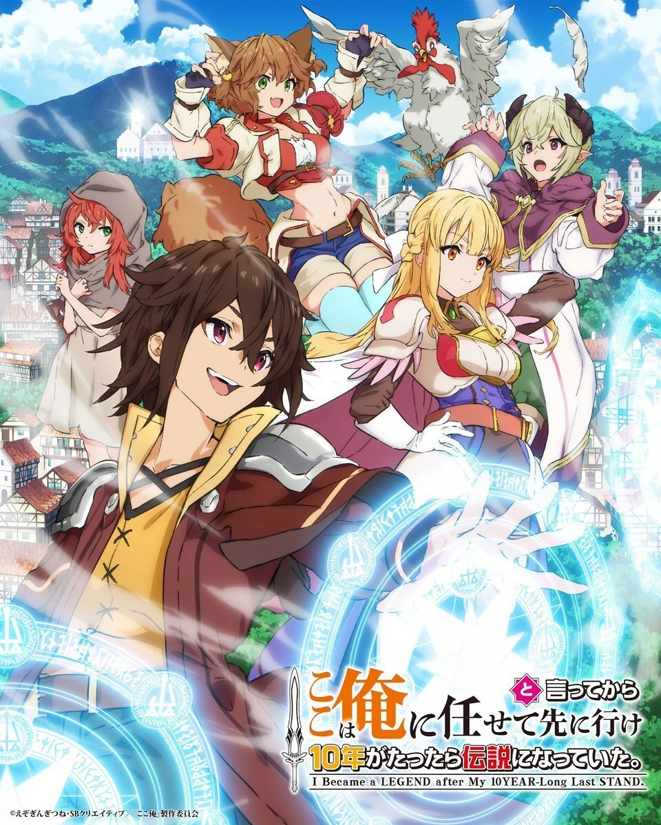 《十年断后成传说》动画延期至2026年7月，追加声优与豪华主创阵容完整公开