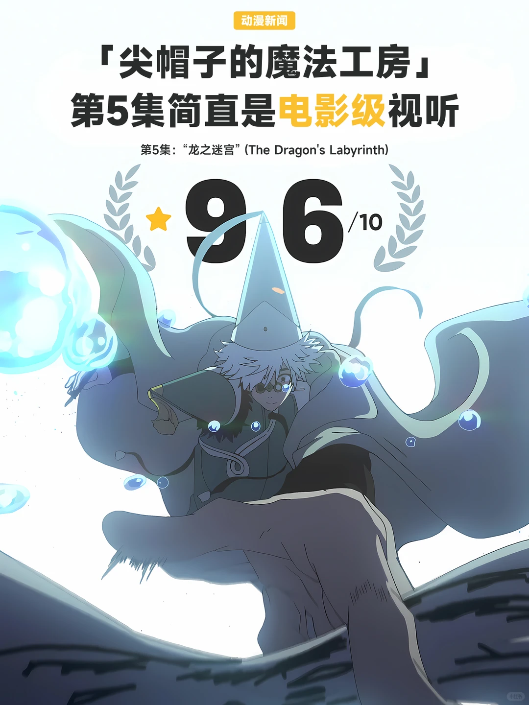 《尖帽子的魔法工房》第5集IMDb狂揽9.6分：这部四月黑马何以一集封神？