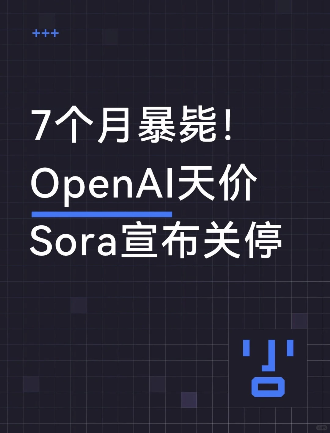 AI视频梦碎：OpenAI Sora上线仅7个月关停，天价烧钱背后是伪需求？