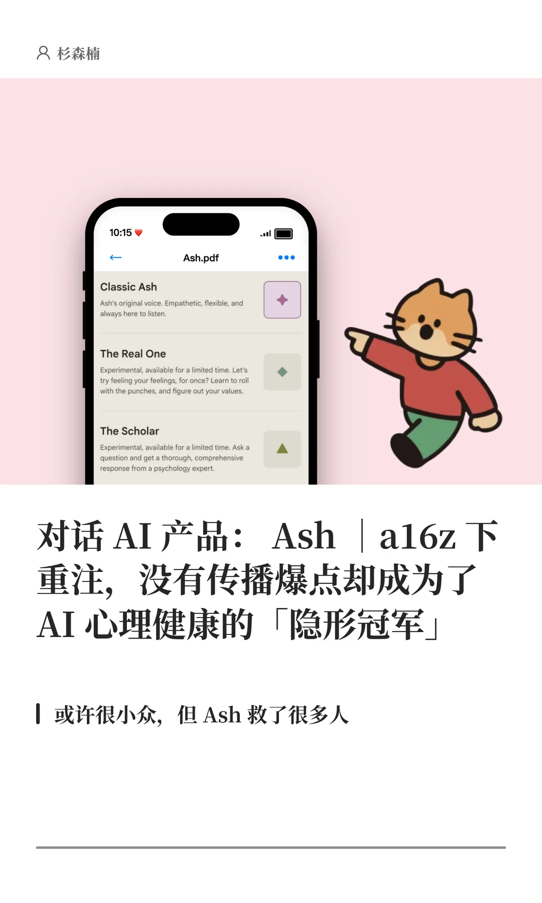 AI心理疗愈新标杆：Ash用专业大模型温暖百万用户