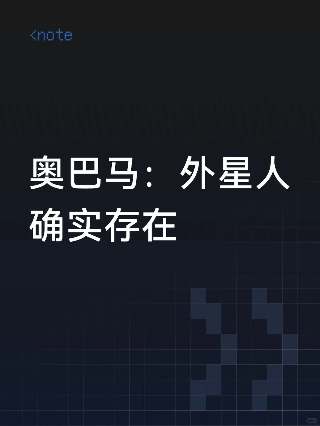 奥巴马确认外星人存在，AI搜寻地外文明再添权威证言