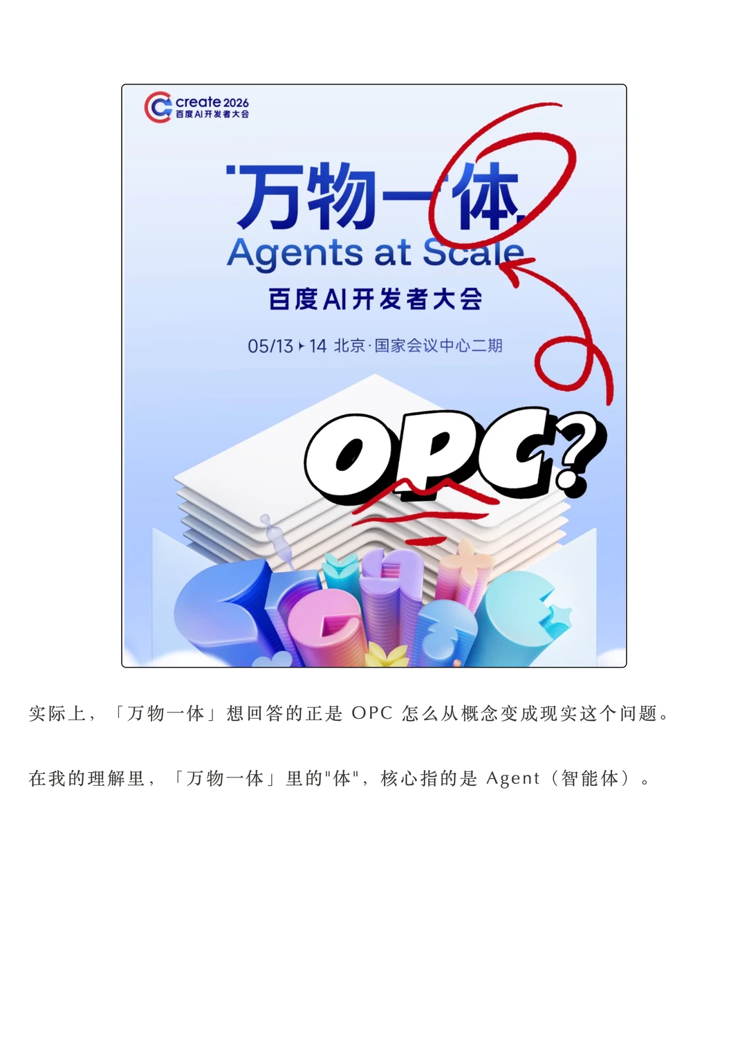 百度Create 2026万物一体：一人公司如何借AI Agent破局
