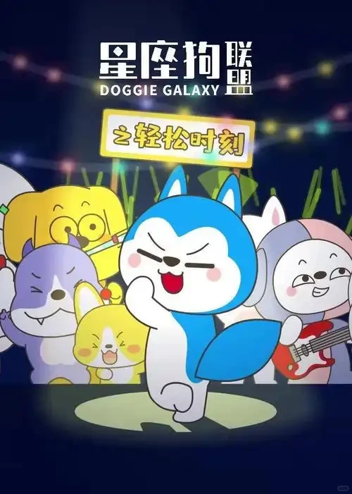 《星座狗联盟》播放500亿的秘诀：十二星座萌狗搞笑治愈，国产动画黑马