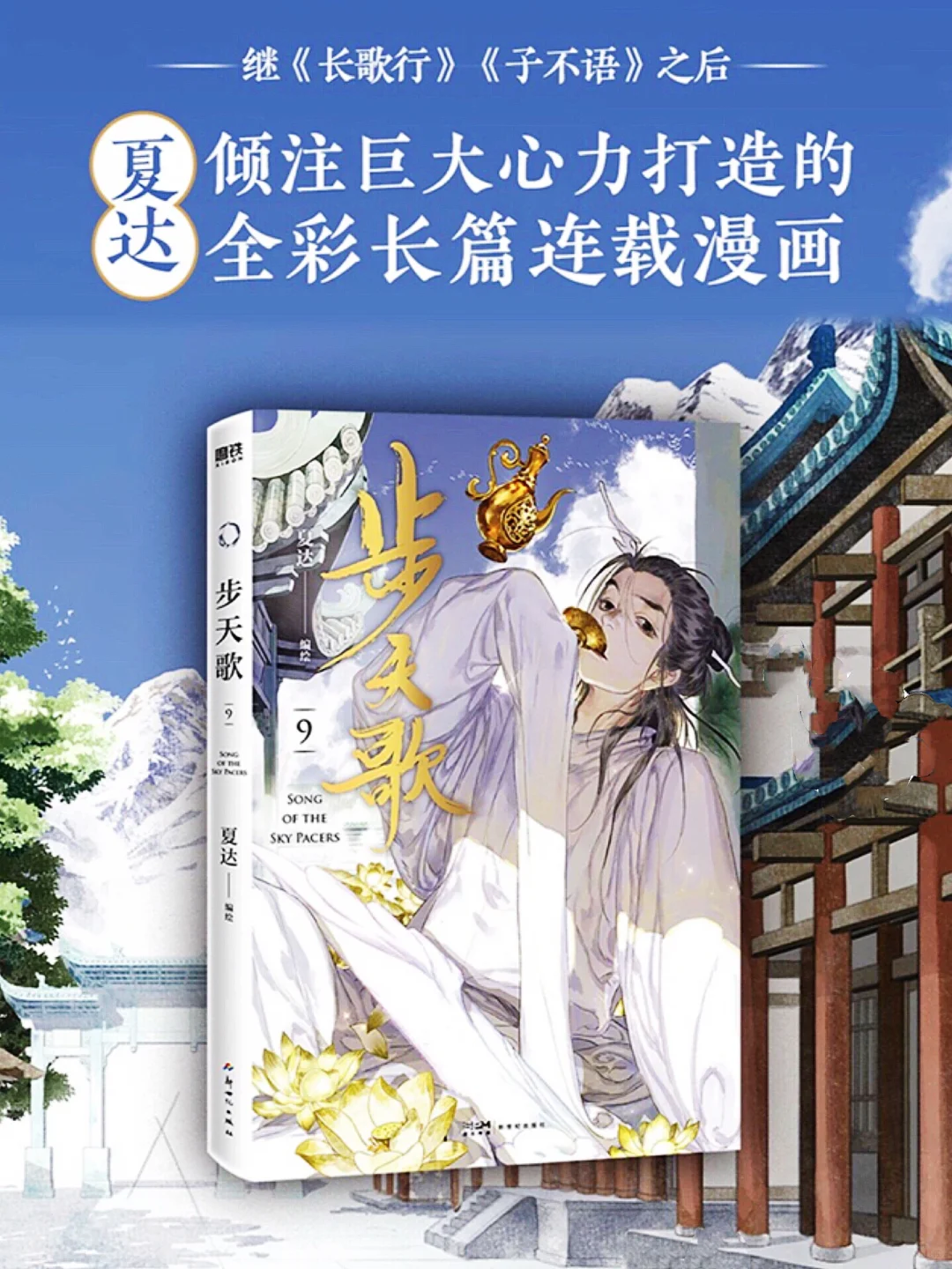 步天歌：夏达的集大成之作 | 中式仙侠全彩漫画推荐