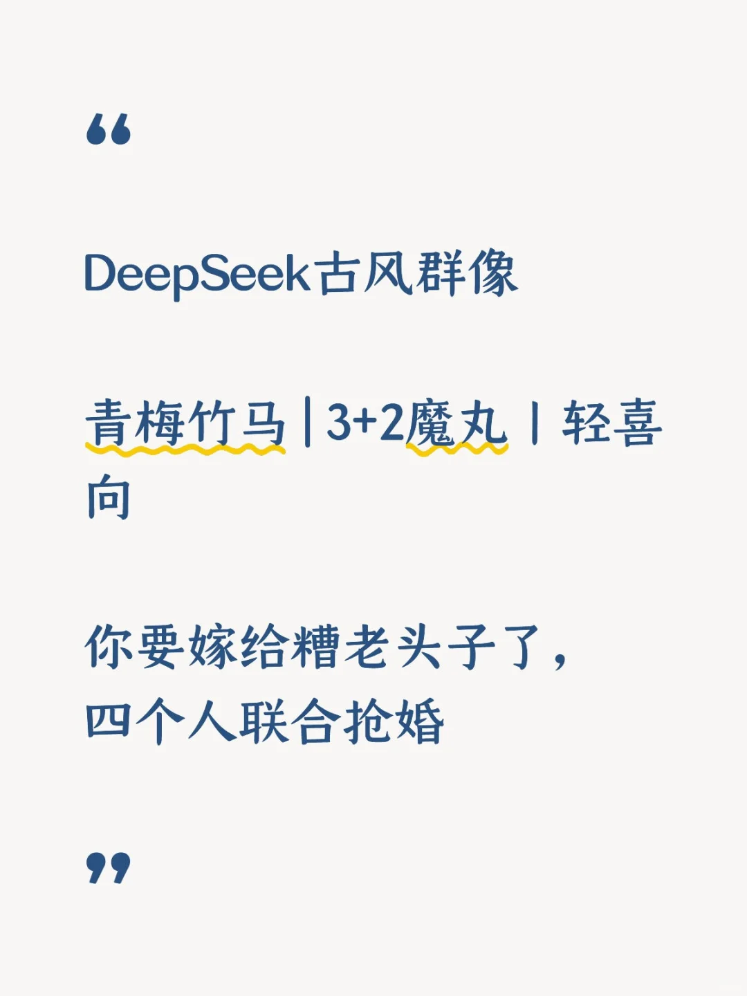 实测DeepSeek群像角色扮演：AI如何驾驭“京城魔丸”五人组？