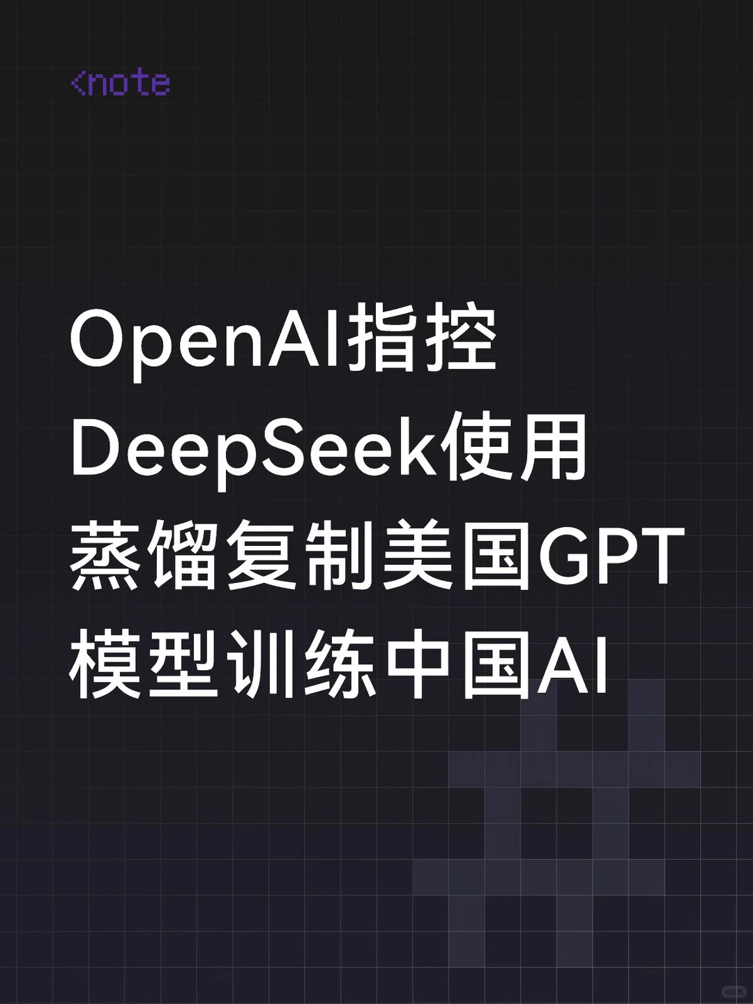 蒸馏之争：OpenAI揭露DeepSeek如何“偷师”GPT模型，中美AI博弈进入深水区