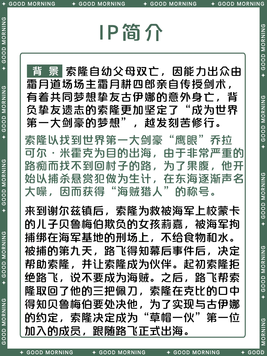 罗罗诺亚·索隆 — 海贼王剑豪角色资料全解析