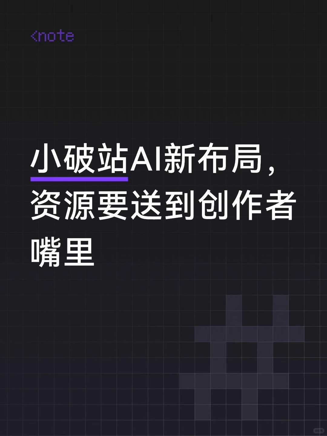 百万奖金池+三体IP授权：B站AI创作大赛打响内容生产力卡位战