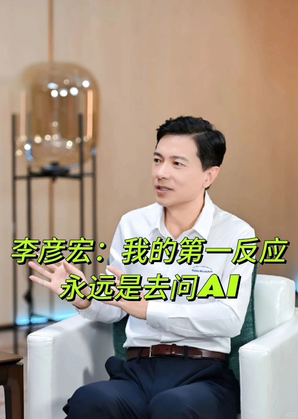 李彦宏“第一反应问AI”改变决策范式：AI如何成为认知延伸