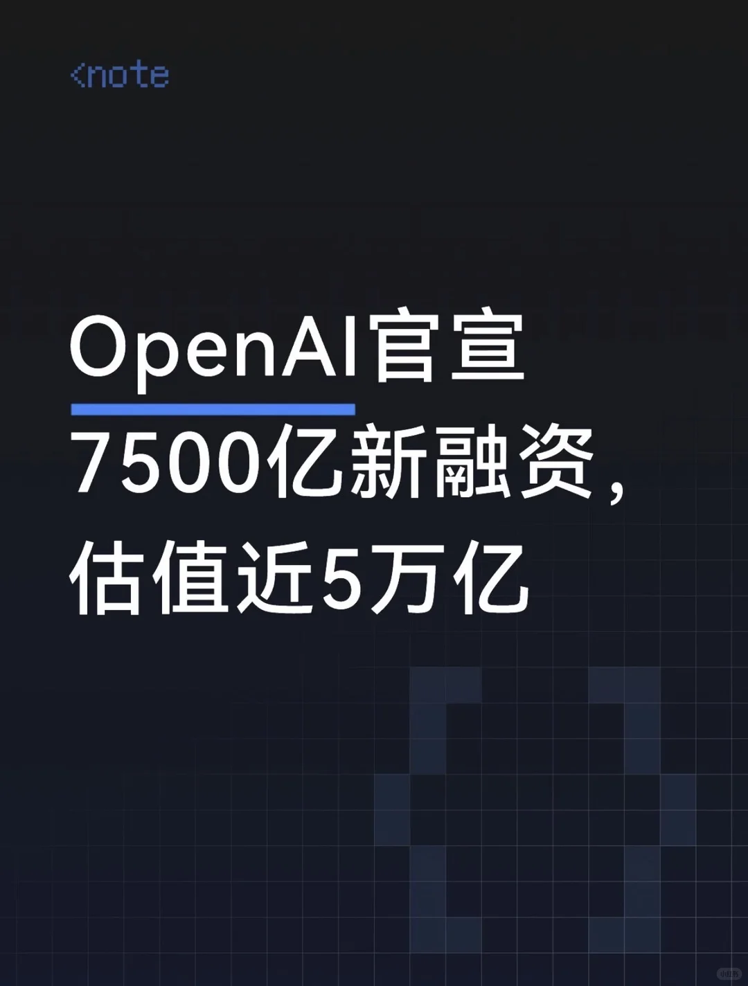 OpenAI官宣1100亿美元融资：估值近5万亿，亚马逊英伟达成战略伙伴