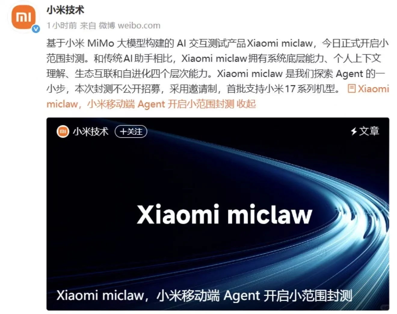 小米Xiaomi miclaw龙虾发布：国内首个手机AI Agent开启封测