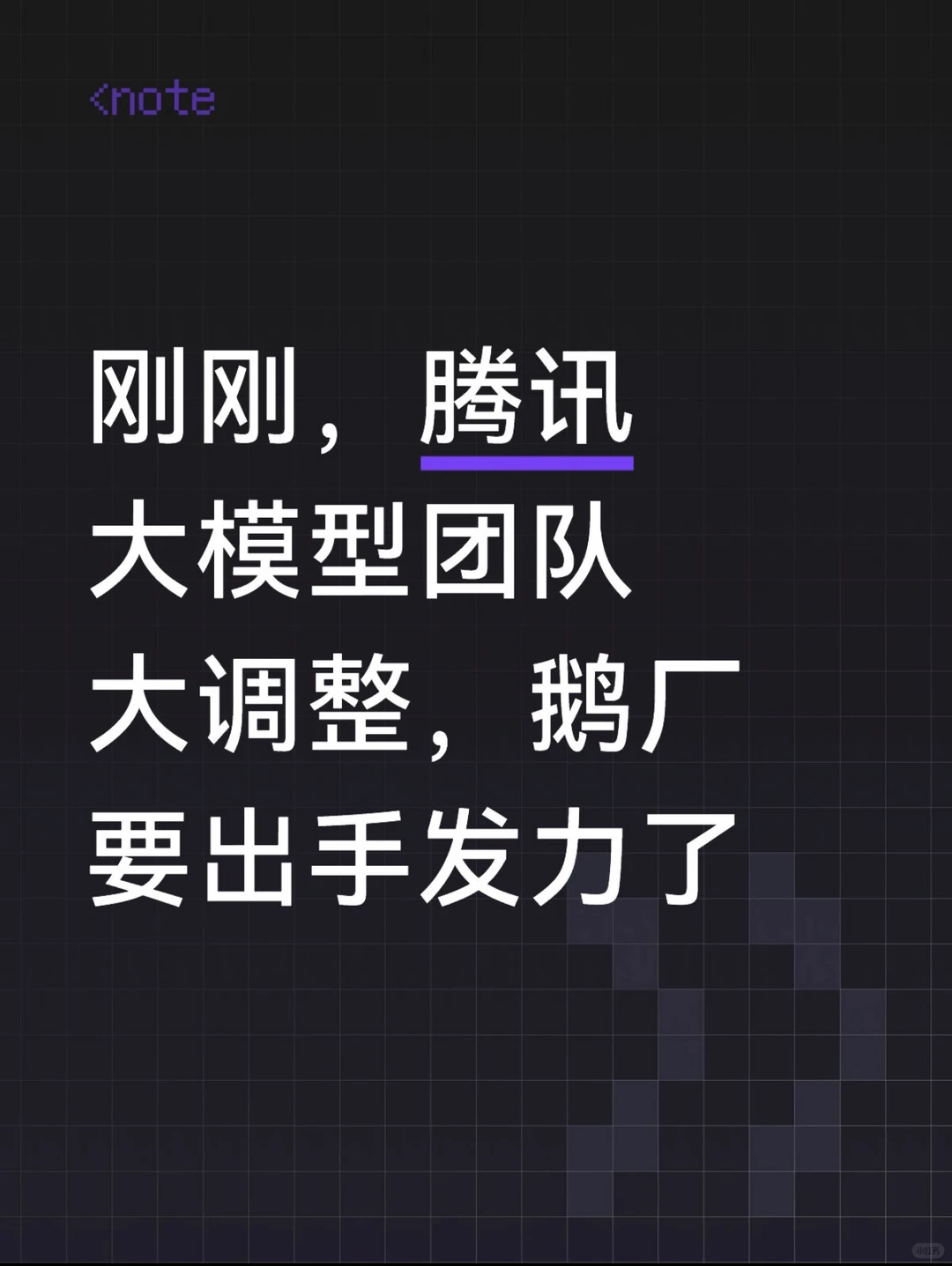 腾讯AI战略升级：前OpenAI智能体核心姚顺雨挂帅，统一大模型军团
