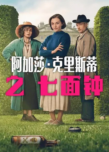 Netflix独家《七面钟之谜》：当古典推理撞上青春风暴，这部阿加莎改编剧值得熬夜追
