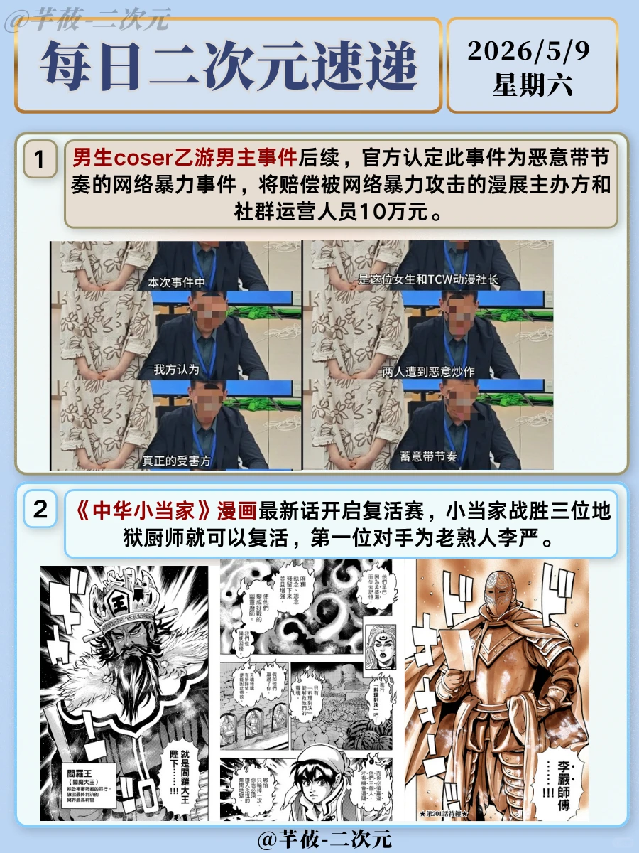 每日二次元资讯：2026年5月9日热点速报