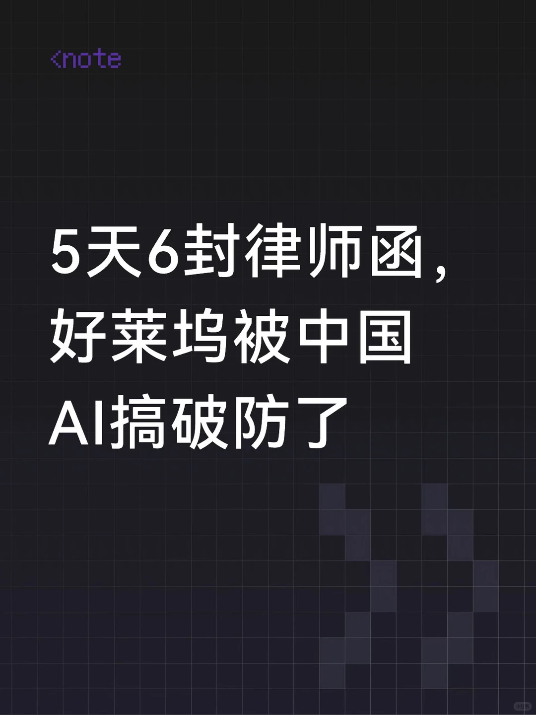 仅需两行文字生成电影级画面，这款中国AI让好莱坞5天连发6封律师函