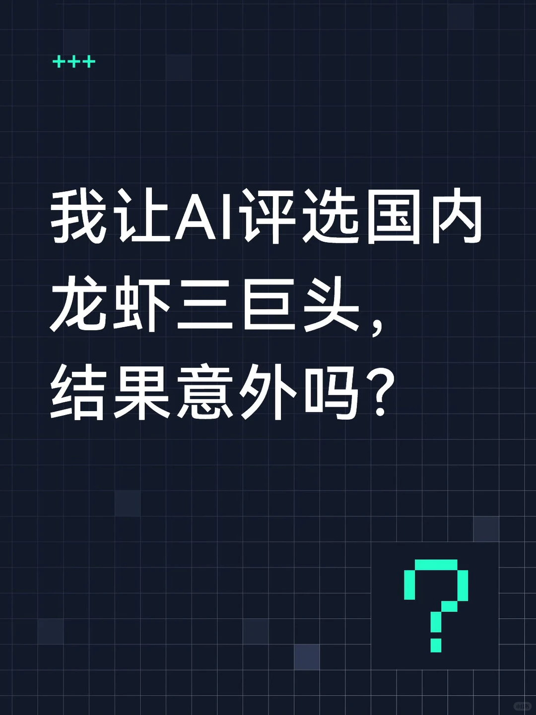 AI大模型“选秀”国产龙虾三巨头：百度稳坐C位，全栈能力成决胜关键