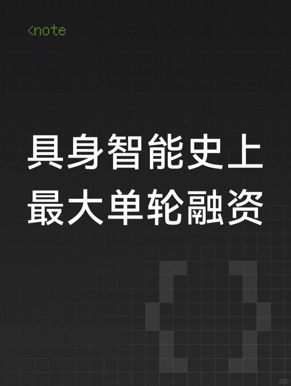 4.55亿美元破纪录！它石智航完成具身智能最大Pre-A轮融资，揭秘“能干活”的通用大模型