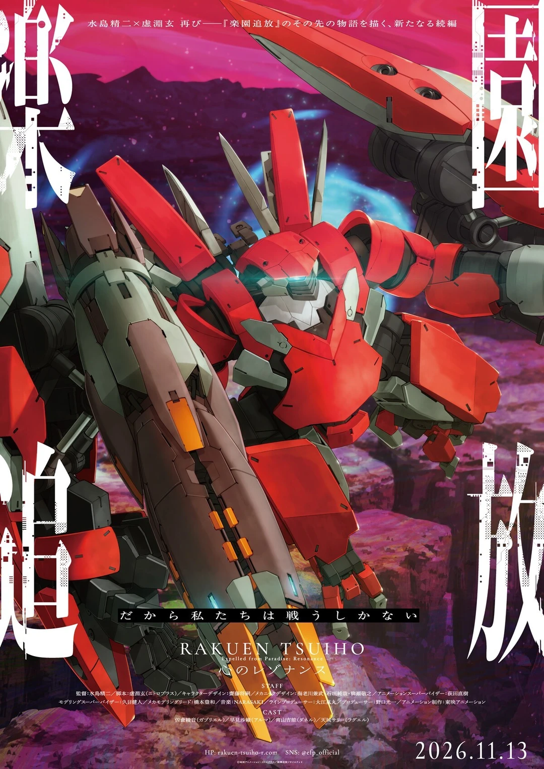 《乐园追放 心之共振》2026年上映，虚渊玄×水岛精二原班人马回归 - ACGFav