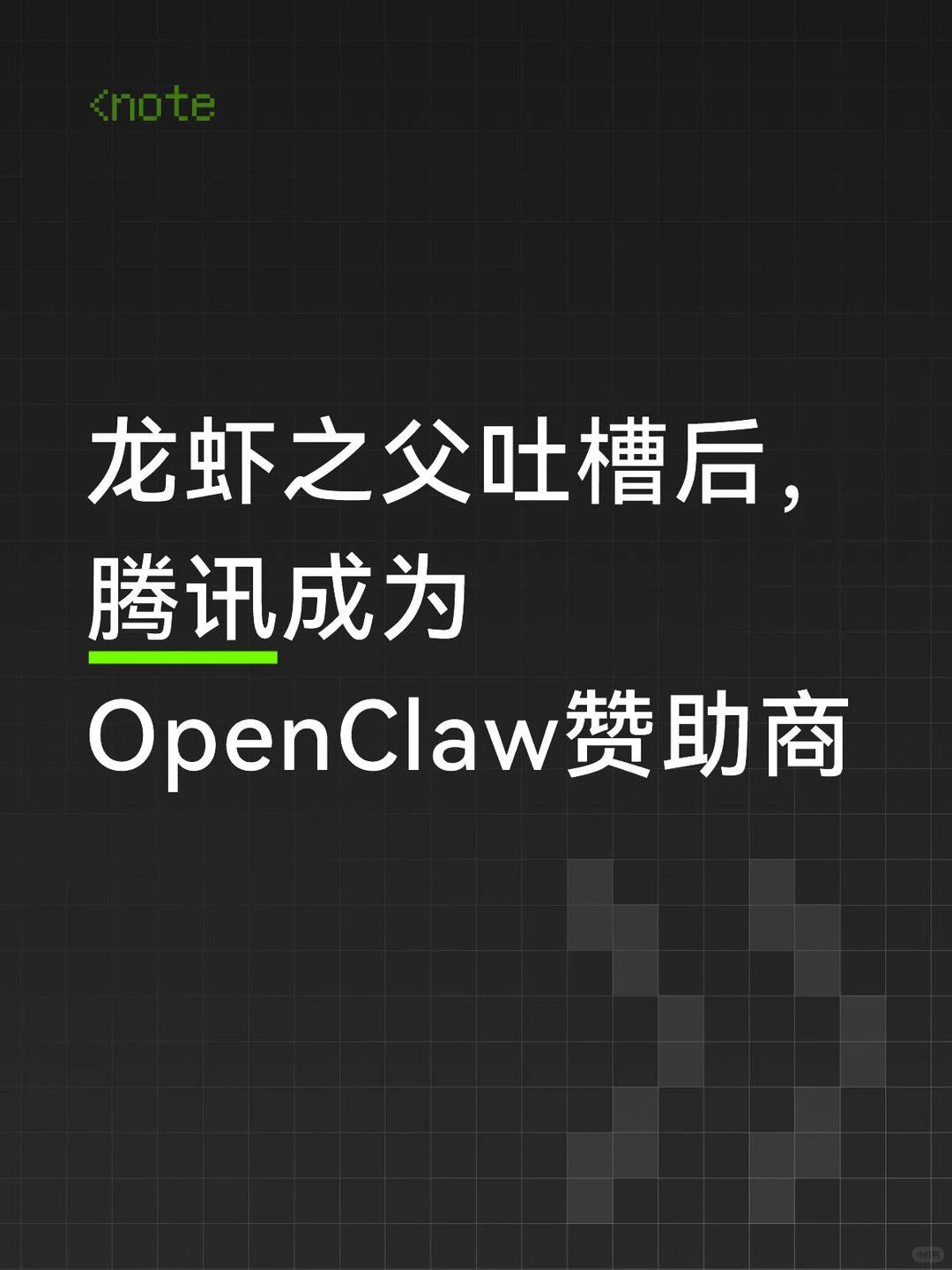 从吐槽到赞助：腾讯火速加入OpenClaw生态，与OpenAI、百度并肩
