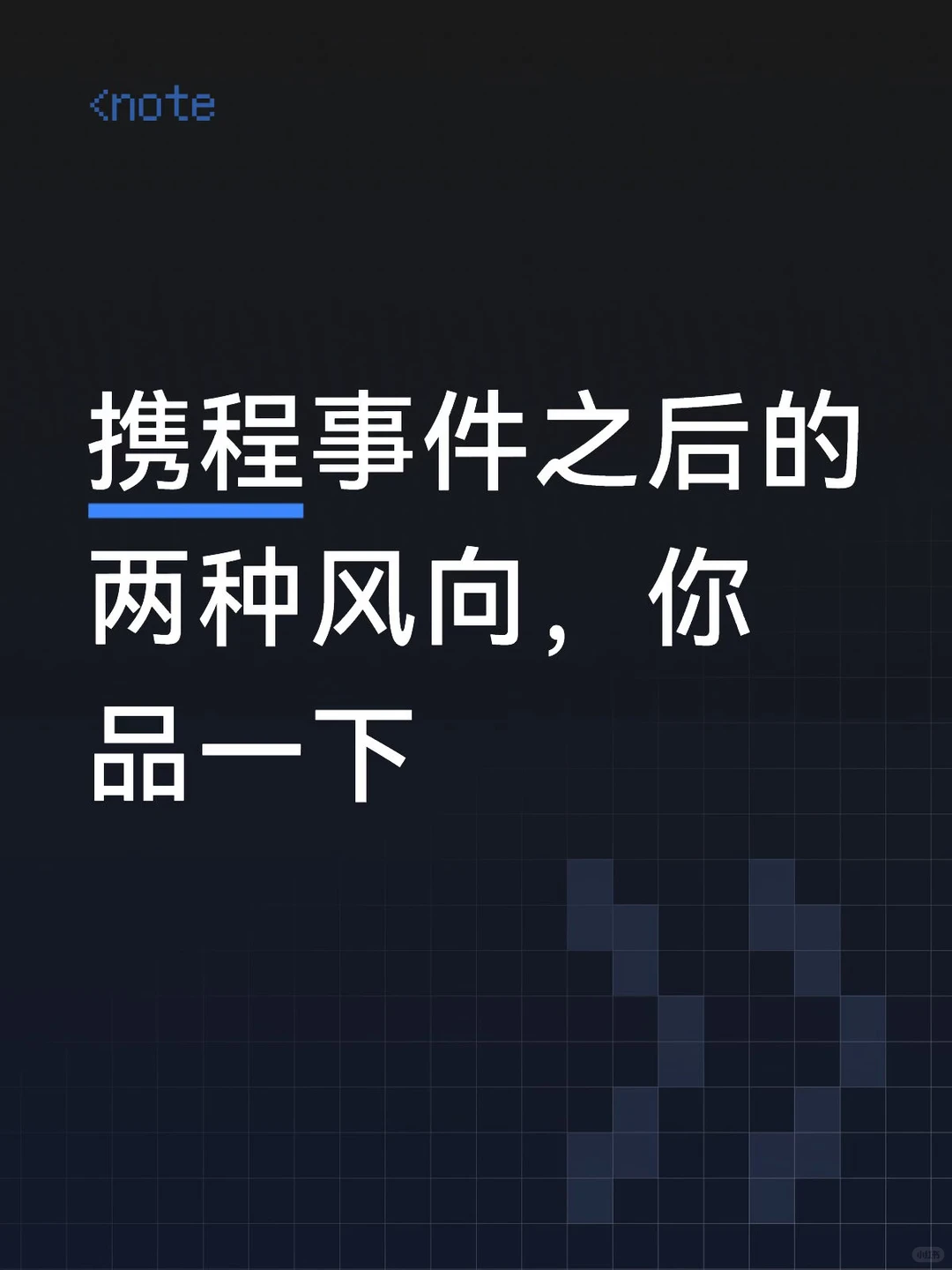 AI算法双刃剑：携程争议背后的智能定价与用户博弈