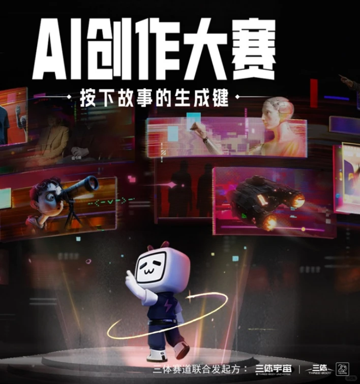 B站AI创作大赛百万奖金三体IP：AIGC生态新布局