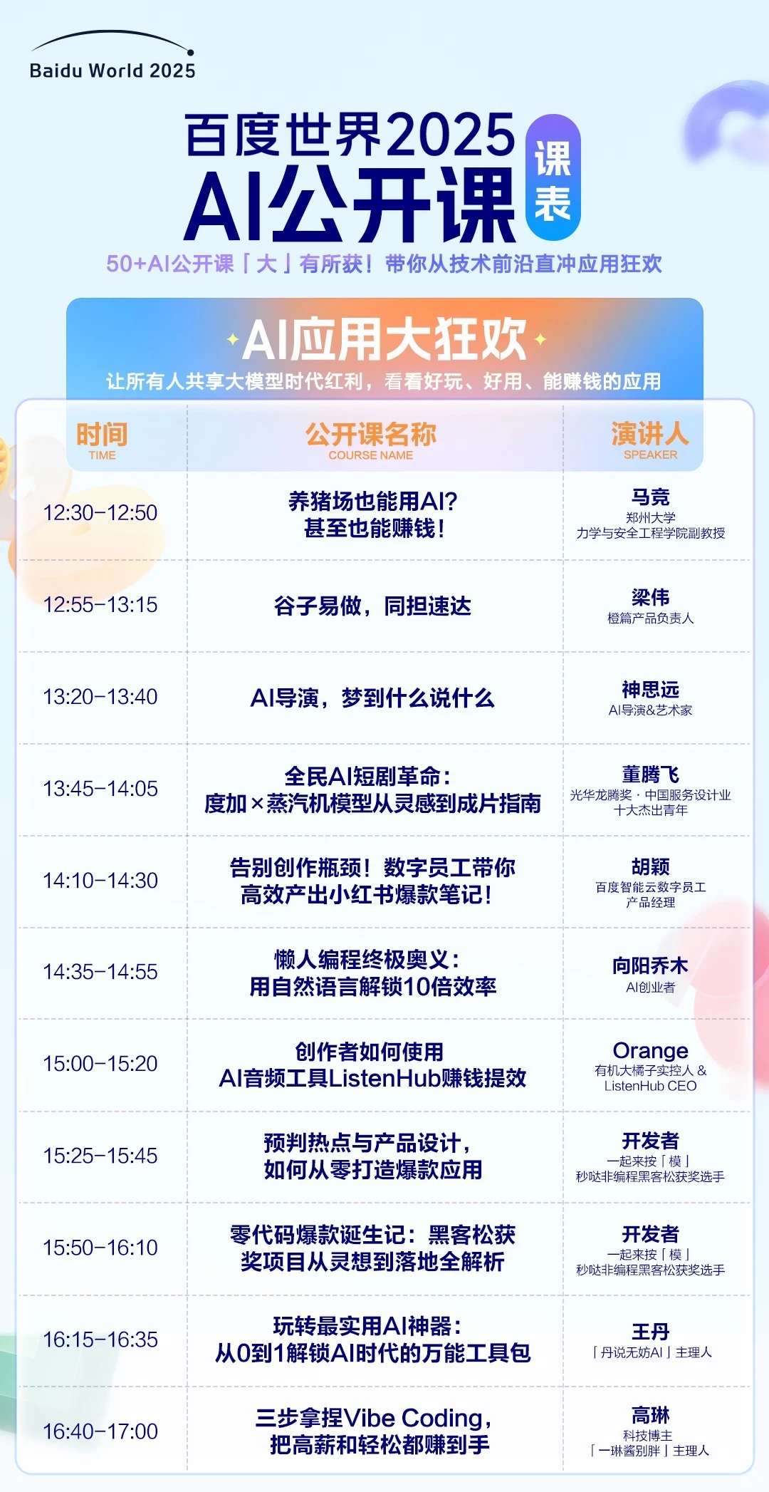 百度世界2025公开课全攻略：50+免费AI课，从技术到变现一网打尽