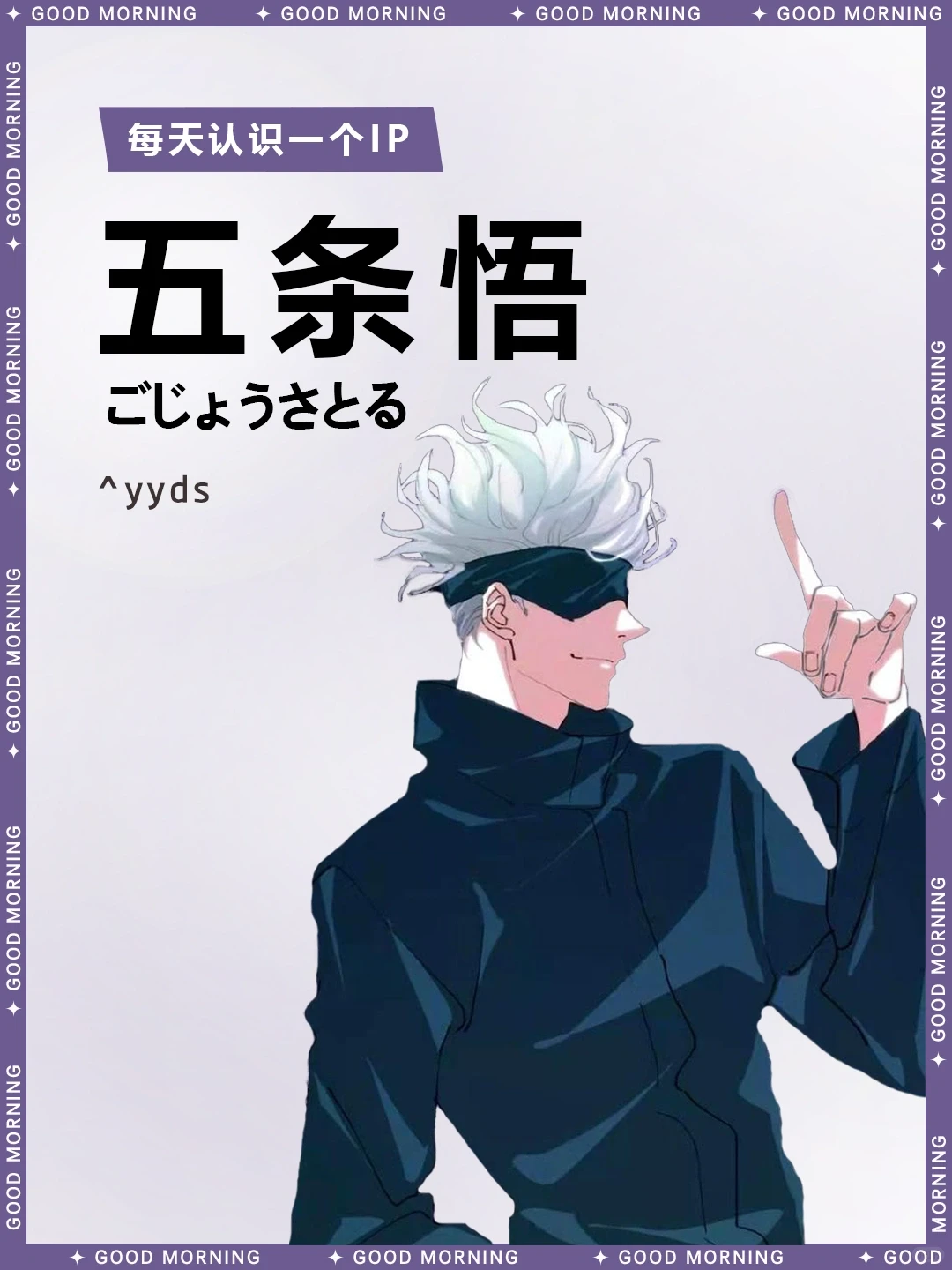 咒术回战五条悟：最强咒术师介绍与经典台词