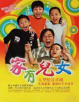 《家有儿女》18年热度不减：揭秘国产情景喜剧天花板为何能封神