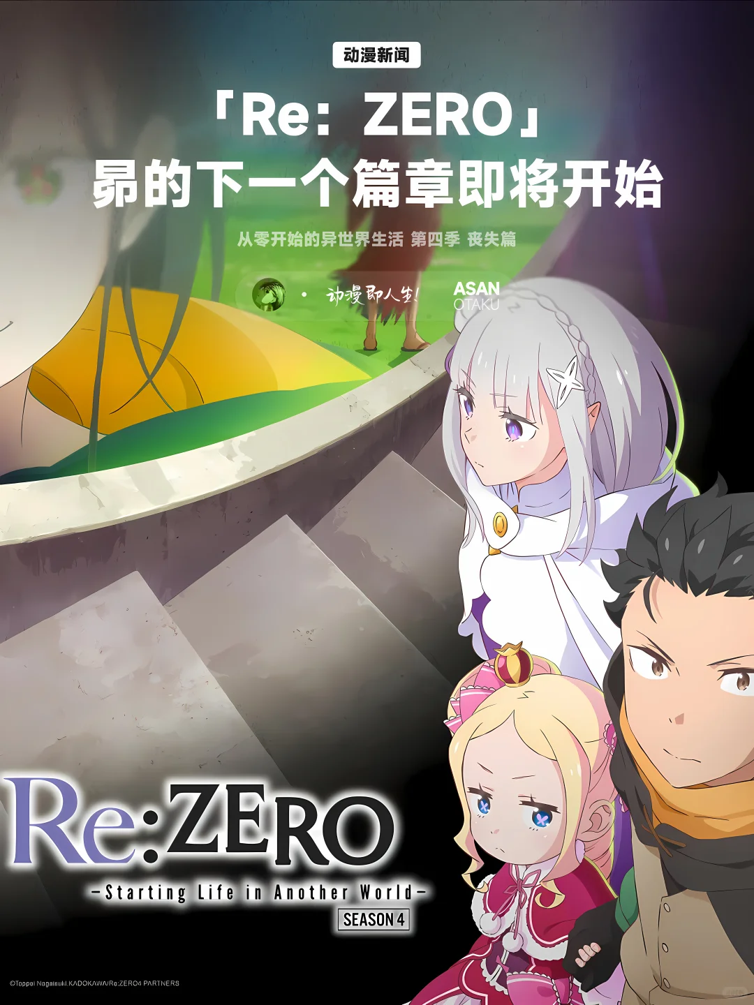Re:从零开始的异世界生活第四季丧失篇开播 - ACGFav