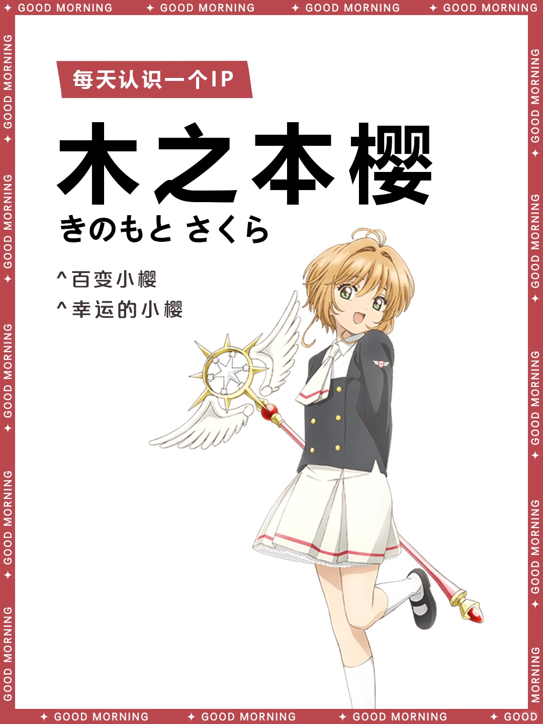 木之本樱 | 魔卡少女樱女主角全面介绍