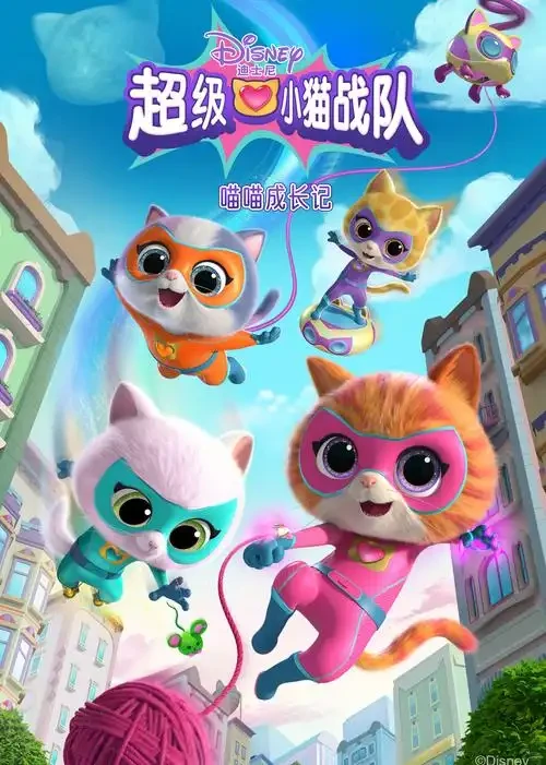 迪士尼全新萌宠英雄《超级小猫战队》：为何这群猫咪成为全球学龄前儿童的冒险启蒙