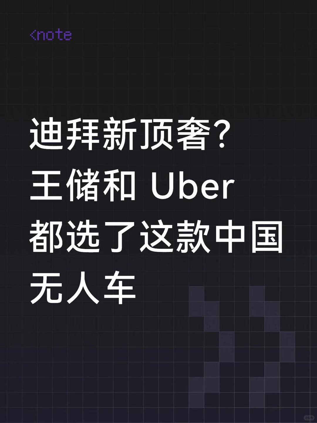 迪拜王储首乘百度萝卜快跑，Uber战略合作背后：中国无人车出海大揭秘