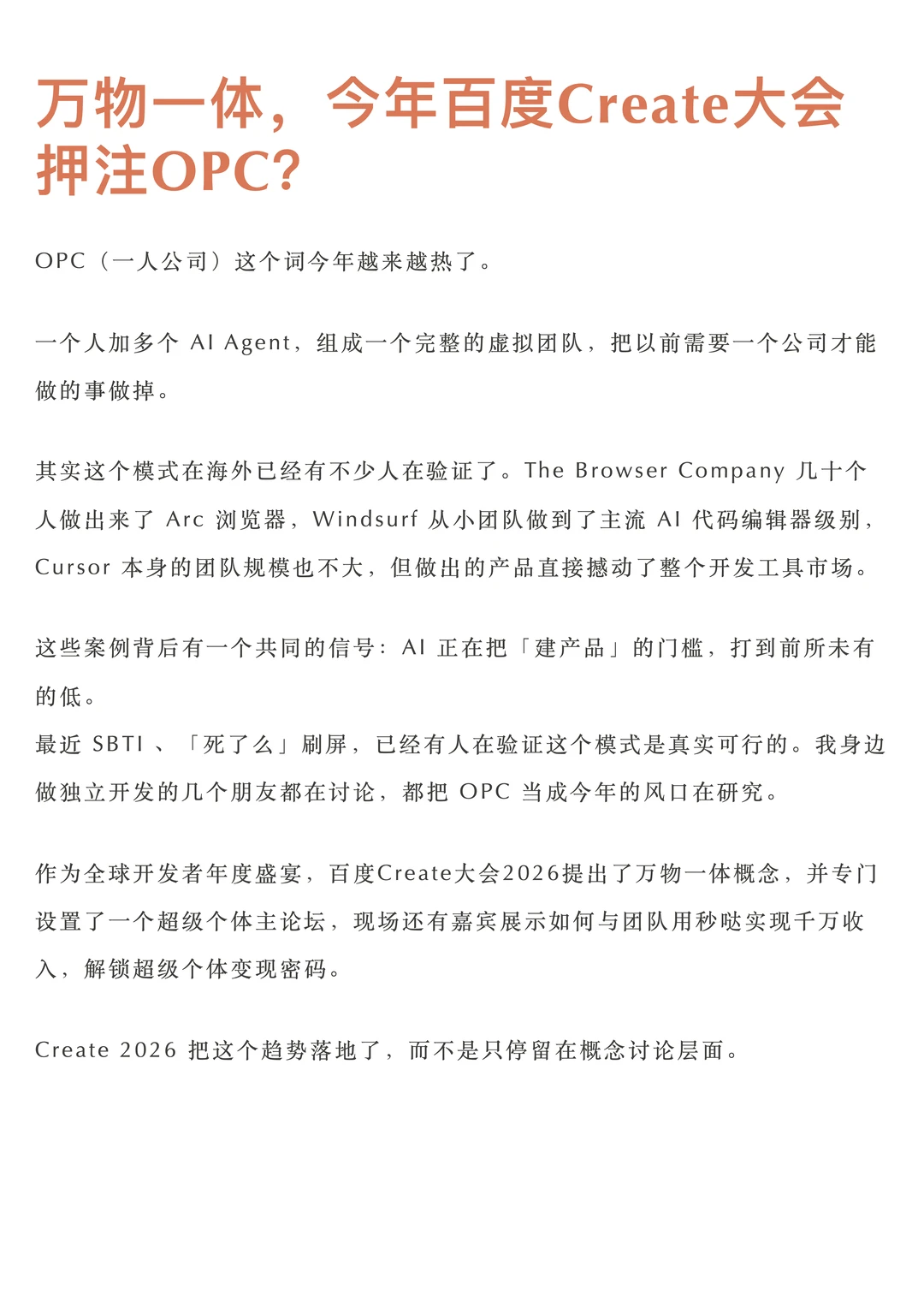 一人即公司？百度Create 2026提出“万物一体”，用AI Agent重写商业规则