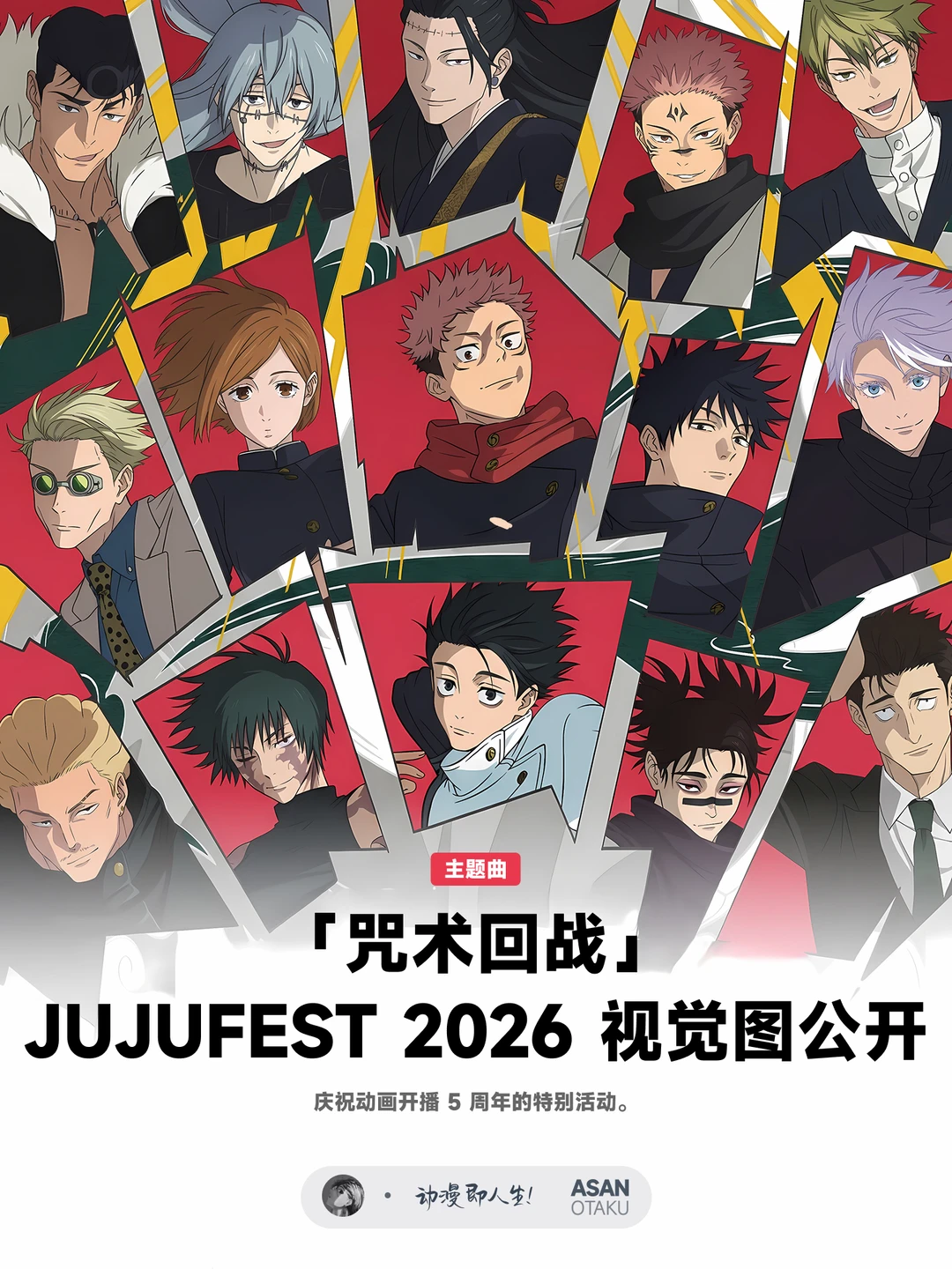 《咒术回战》动画5周年主视觉图公开 JujuFest 2026情报前瞻 - ACGFav