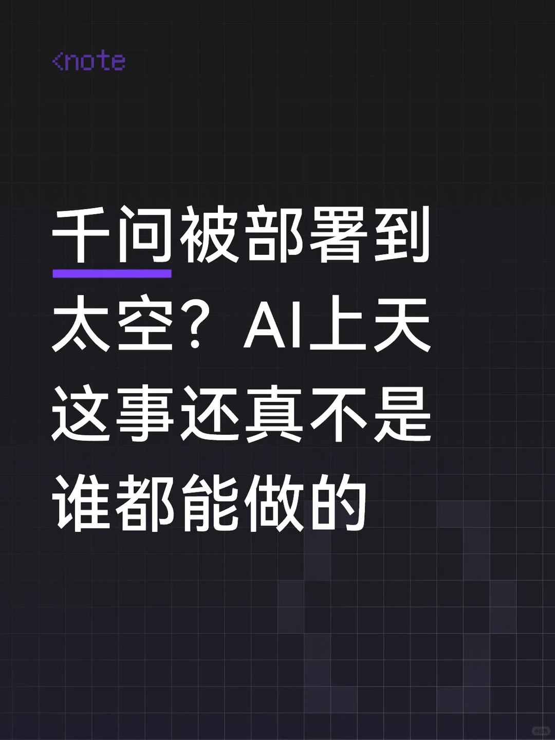 太空新纪元：千问大模型率先“上天”，开启天感天算时代