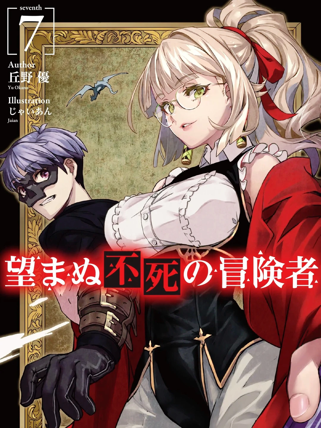 事与愿违的不死冒险者：动画贫穷，漫画高开低走，值不值得看？