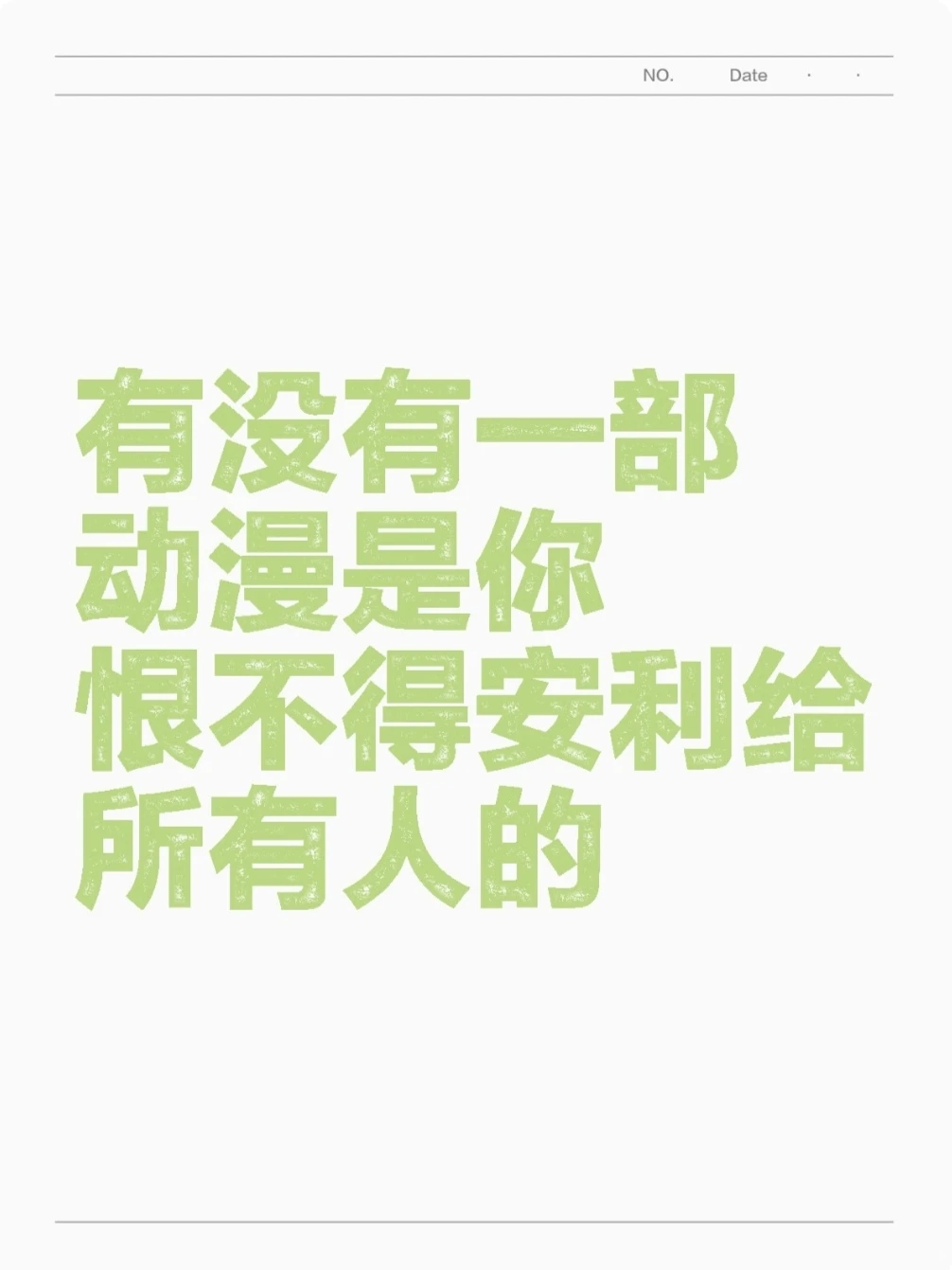 这部动漫我刷了无数遍，还是忍不住想安利给所有人！