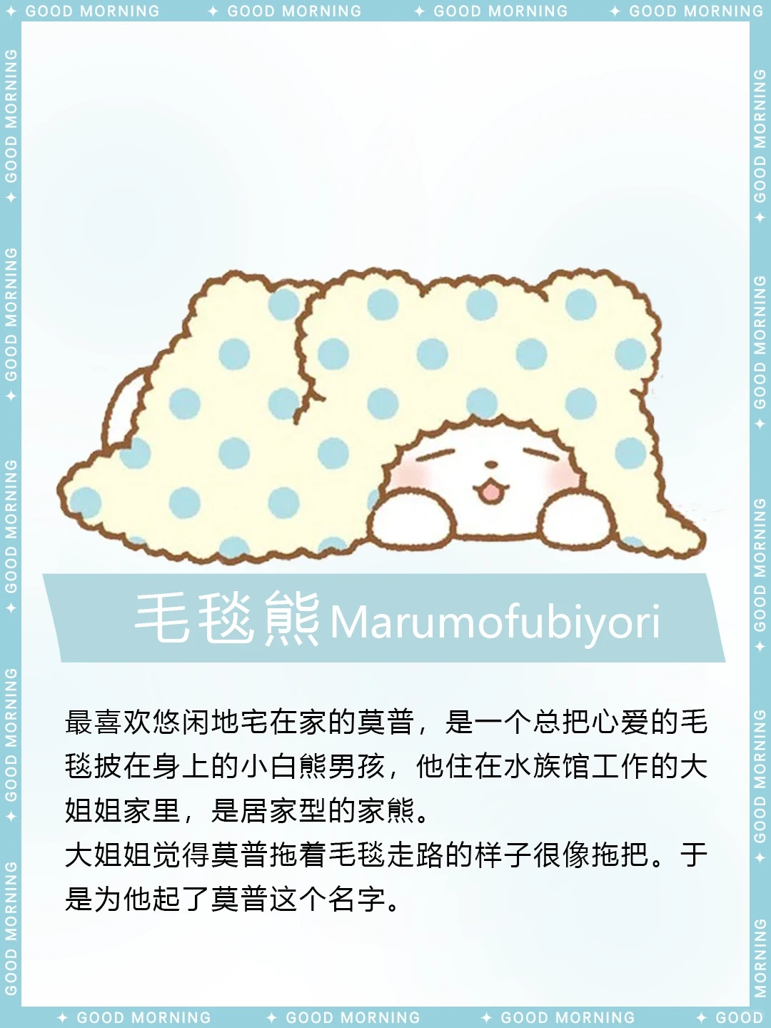 毛毯熊Marumofubiyori | 三丽鸥可爱小白熊介绍
