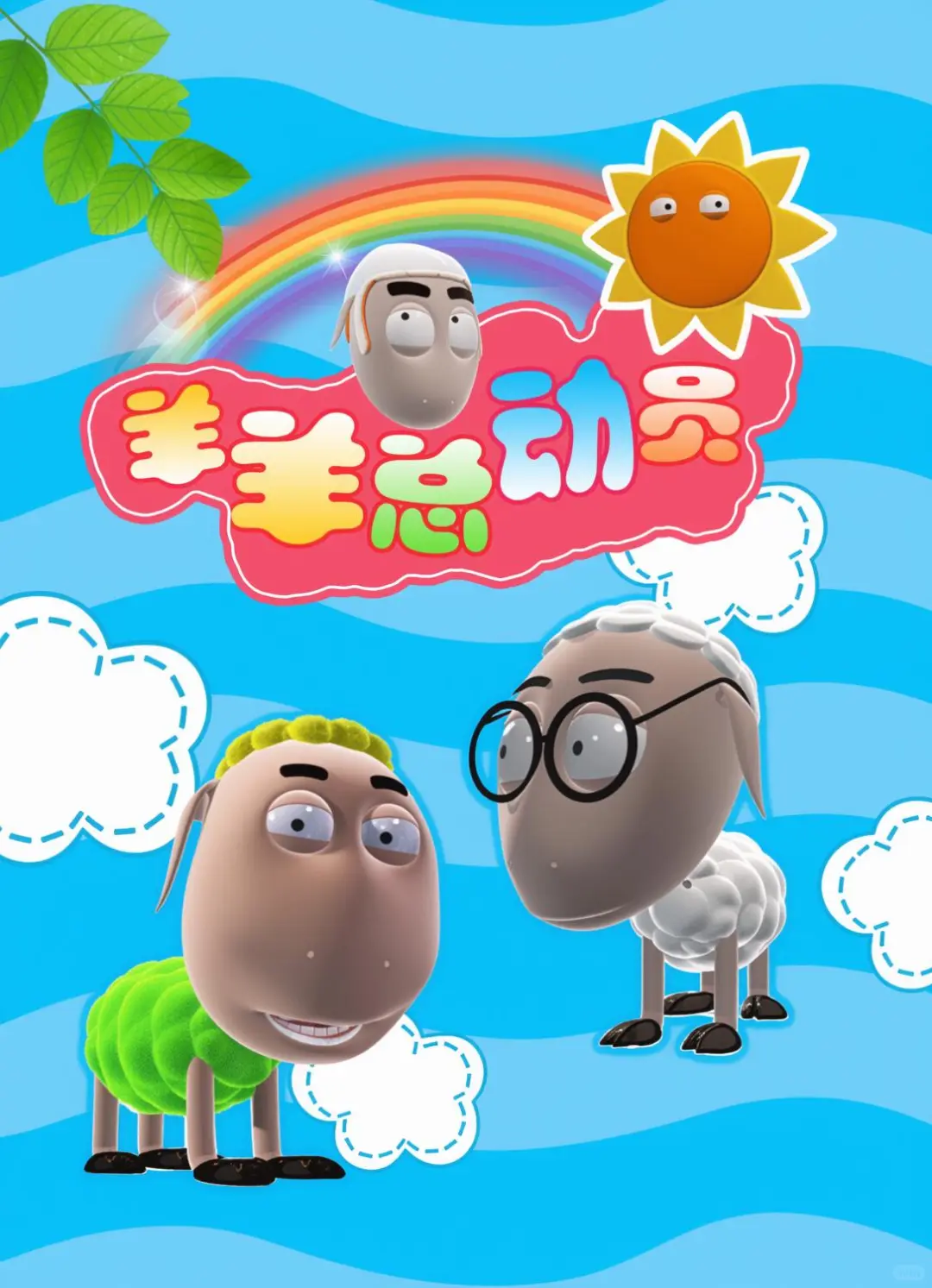 童年回忆杀！这部2009年的国产动画《羊羊总动员》教会我们什么叫逆袭与热血