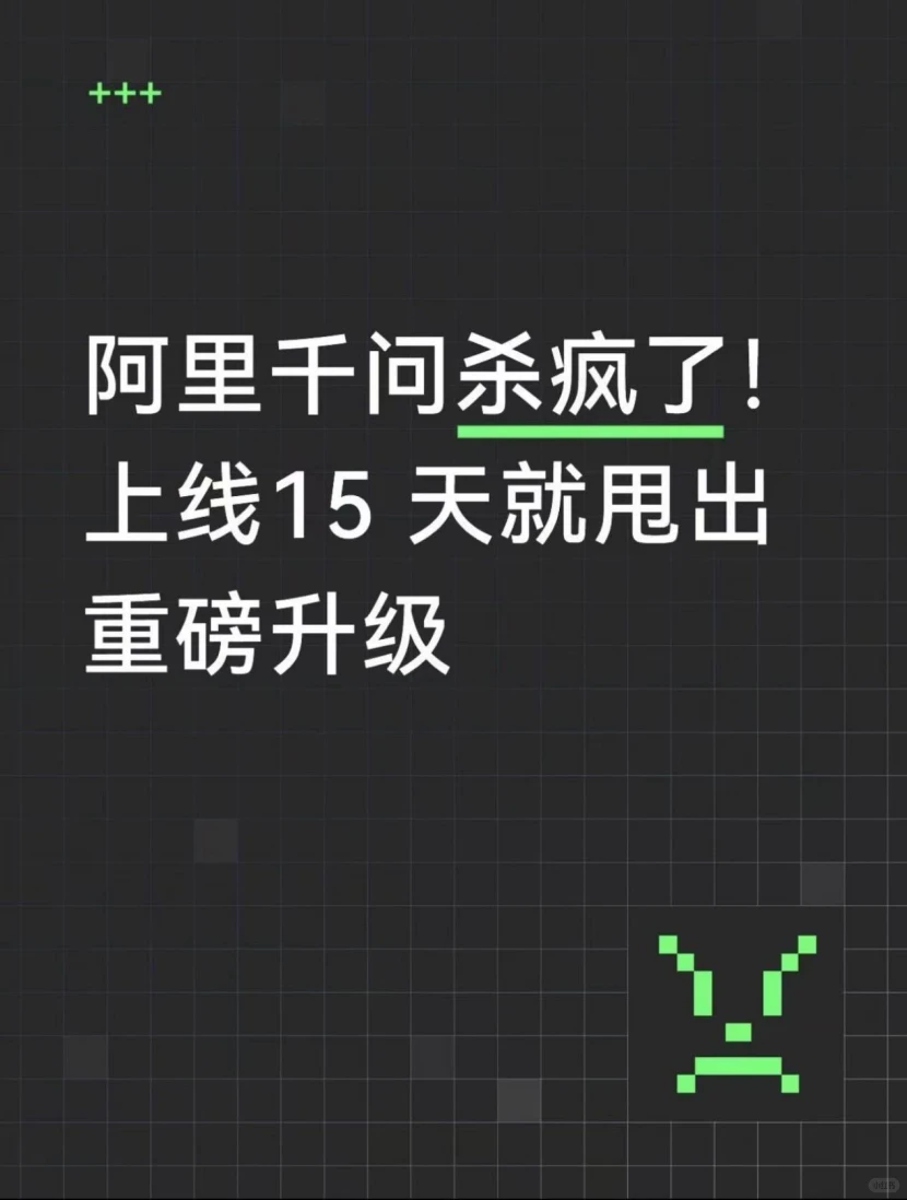 阿里千问15天极速升级：三大免费模型重塑AI工作流