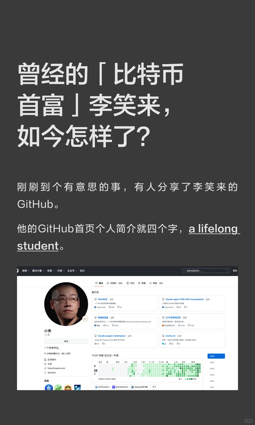 李笑来AI转型：从比特币首富到终身学习者，15.9k星自学仓库与AI开源
