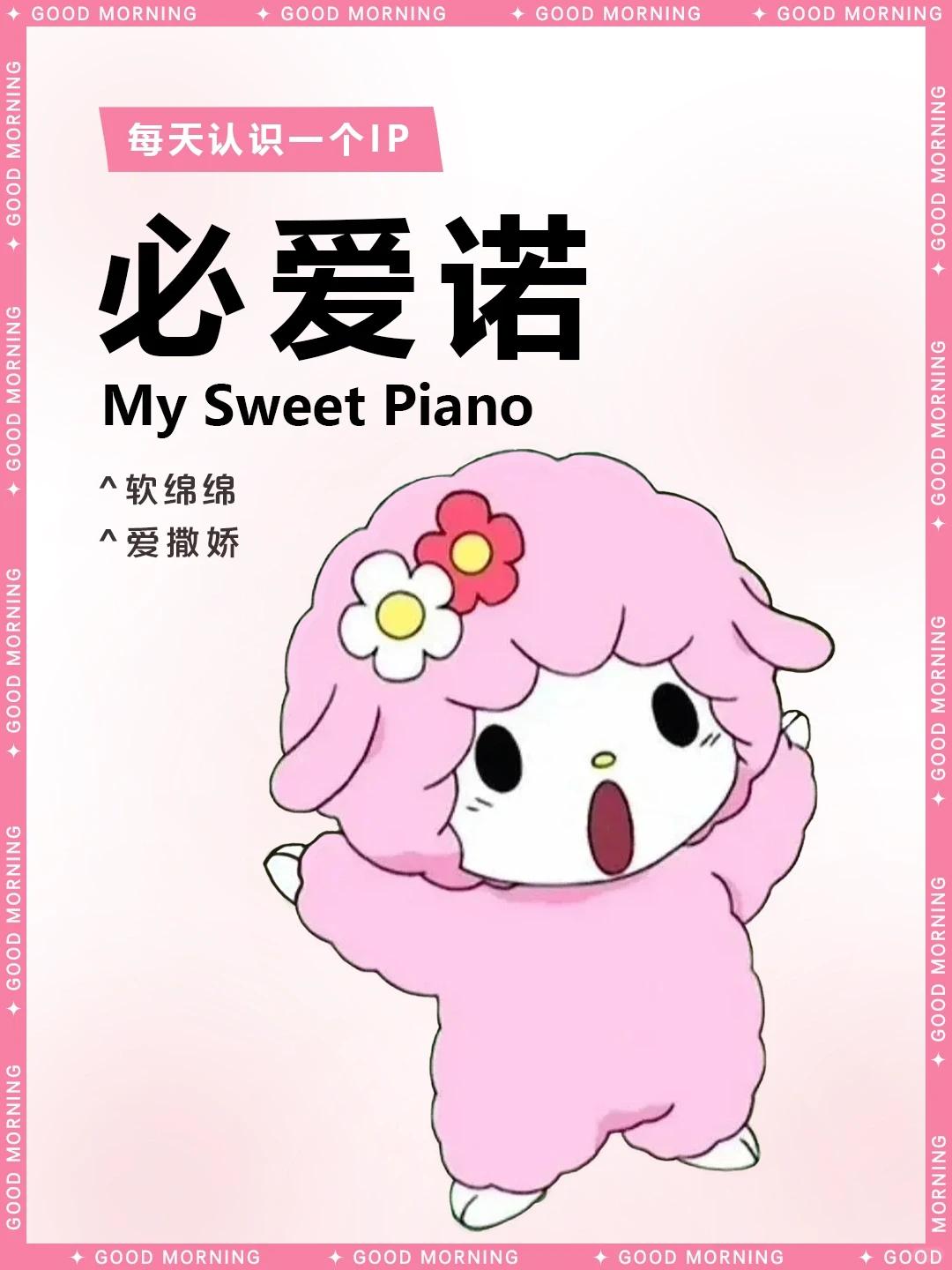 三丽鸥必爱诺介绍：软萌可爱的小羊My Sweet Piano