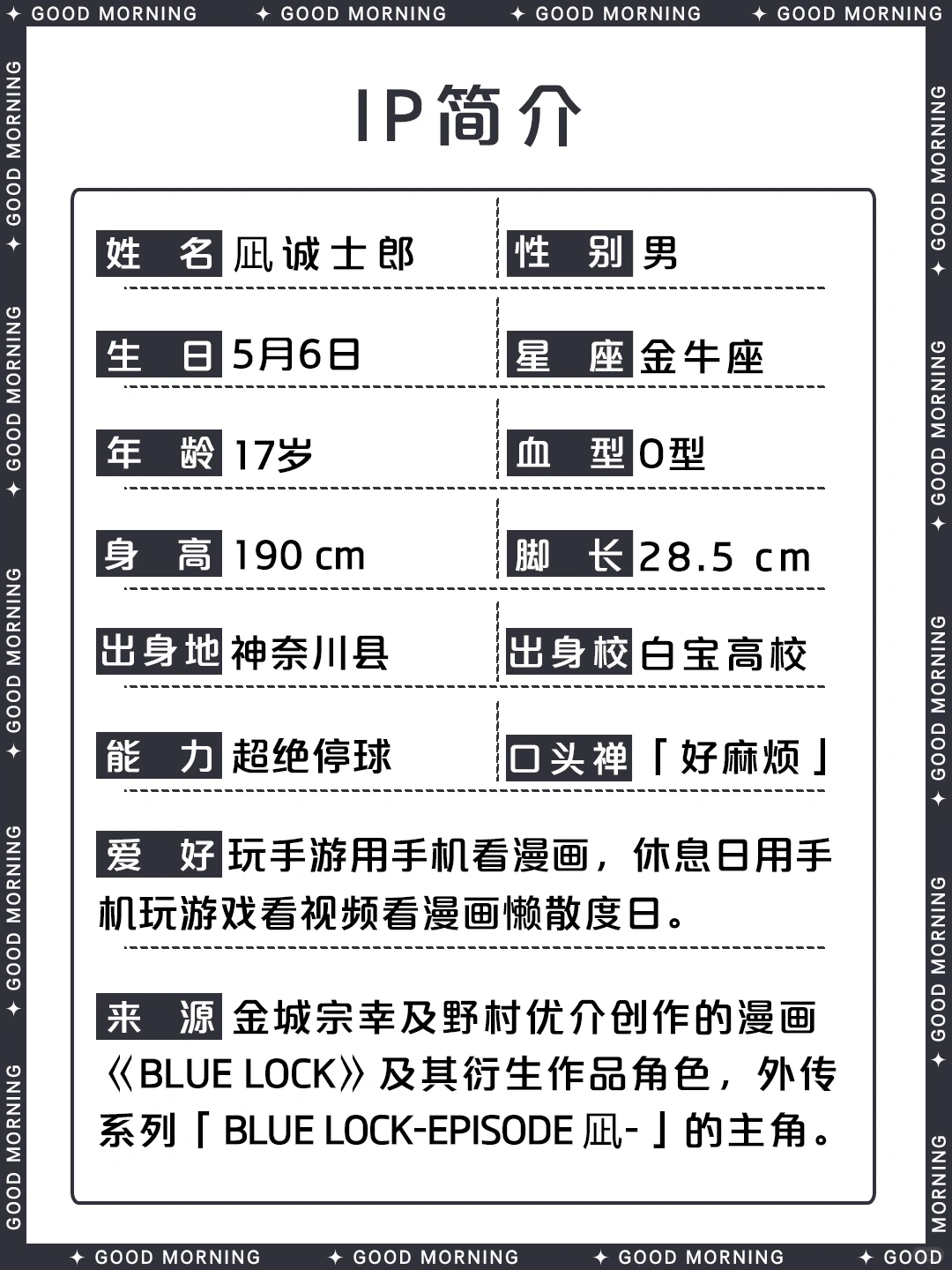 凪诚士郎：蓝色监狱的超绝停球天才懒虫｜全面角色档案