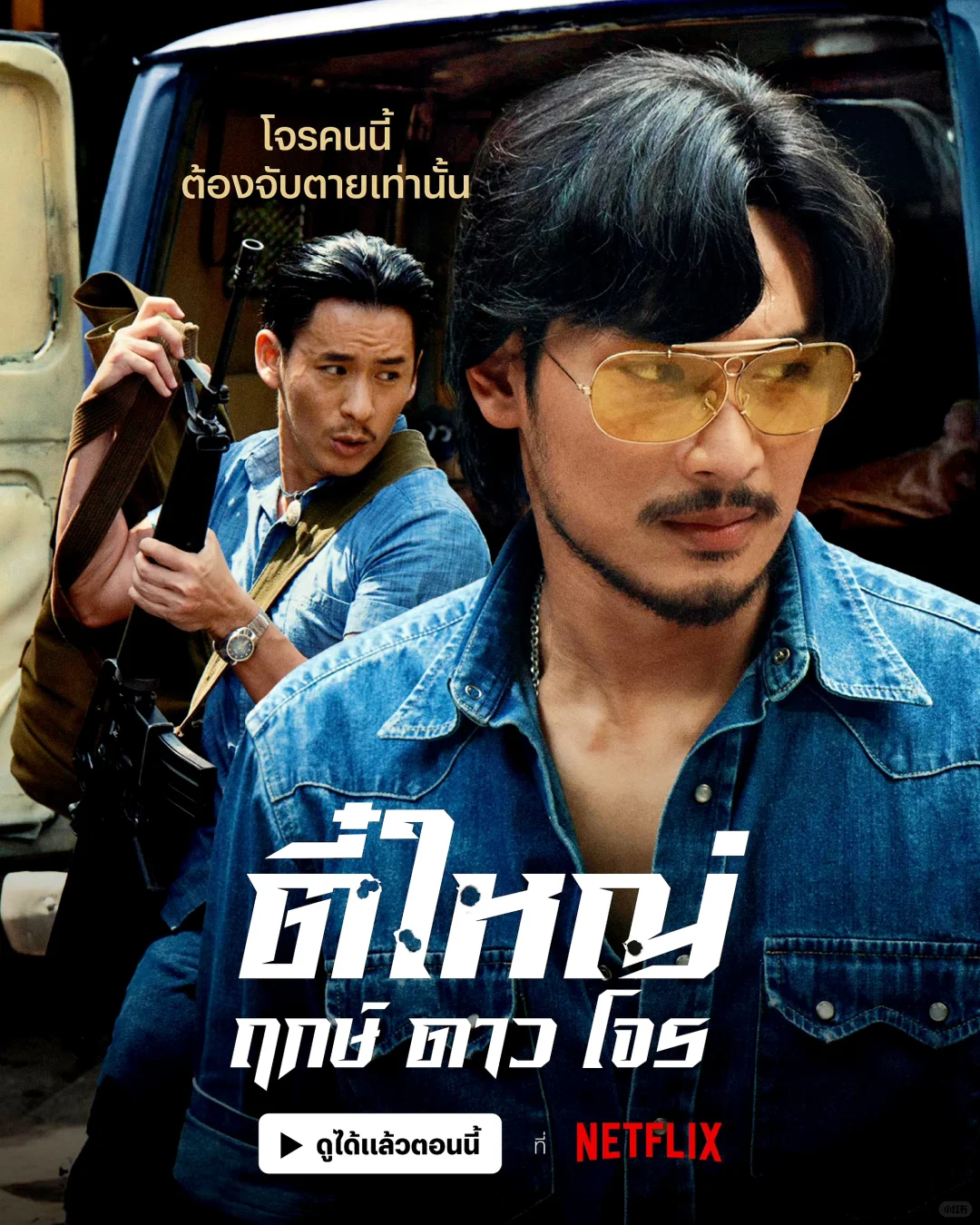 Netflix热映泰国警匪片《悍匪传奇》：真实版“侠盗之王”的兄弟传奇