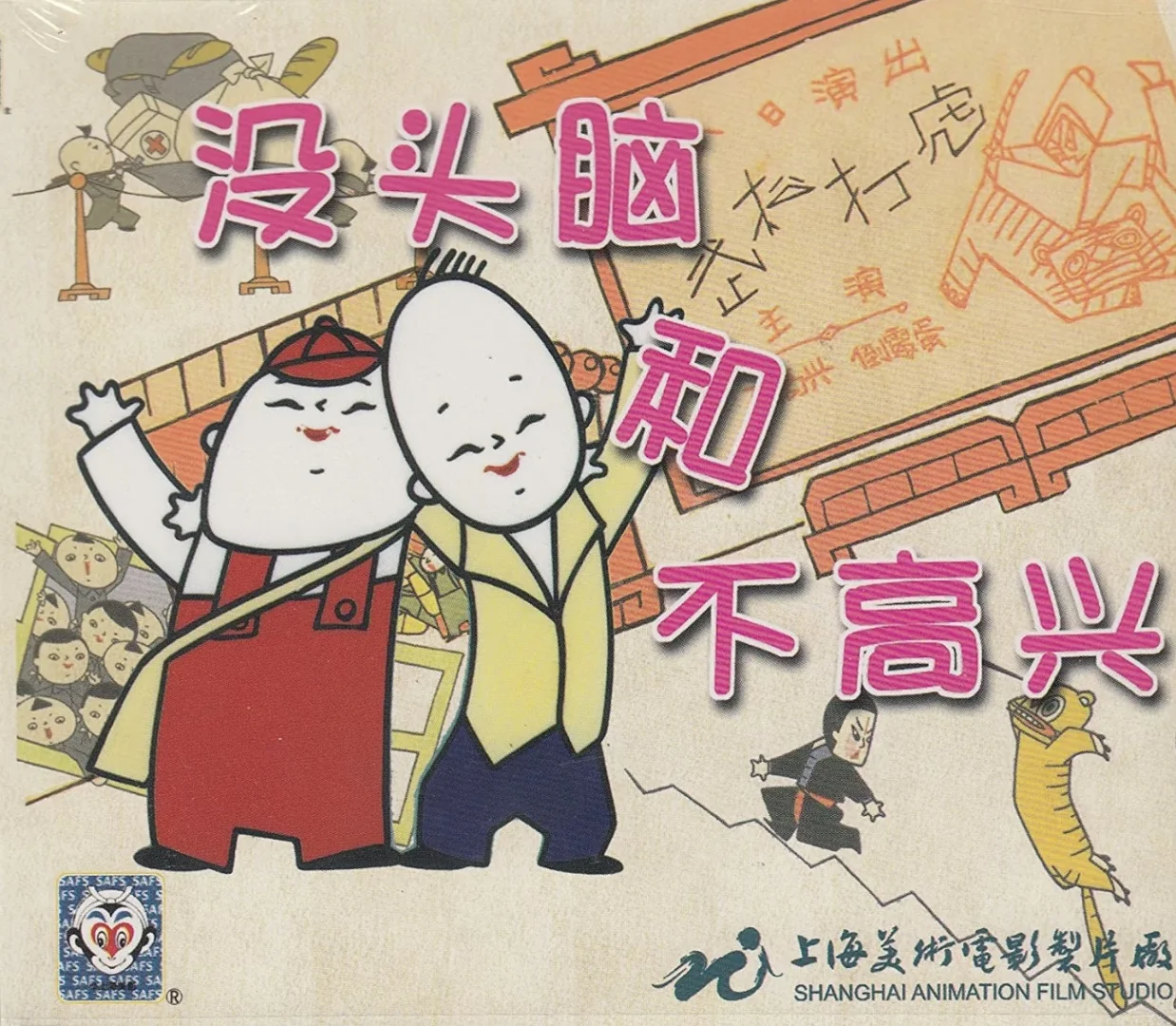 经典国产动画《没头脑和不高兴》全解析 - ACGFav