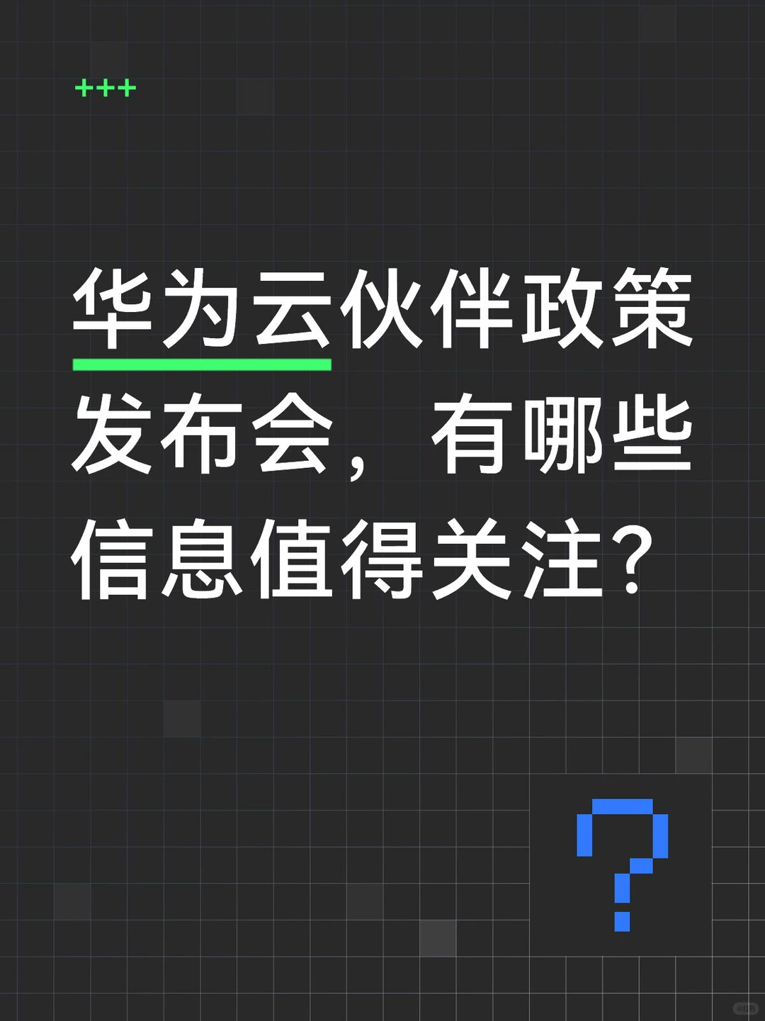 华为云伙伴政策发布会：AI生态如何缔造百万到4亿增长奇迹？