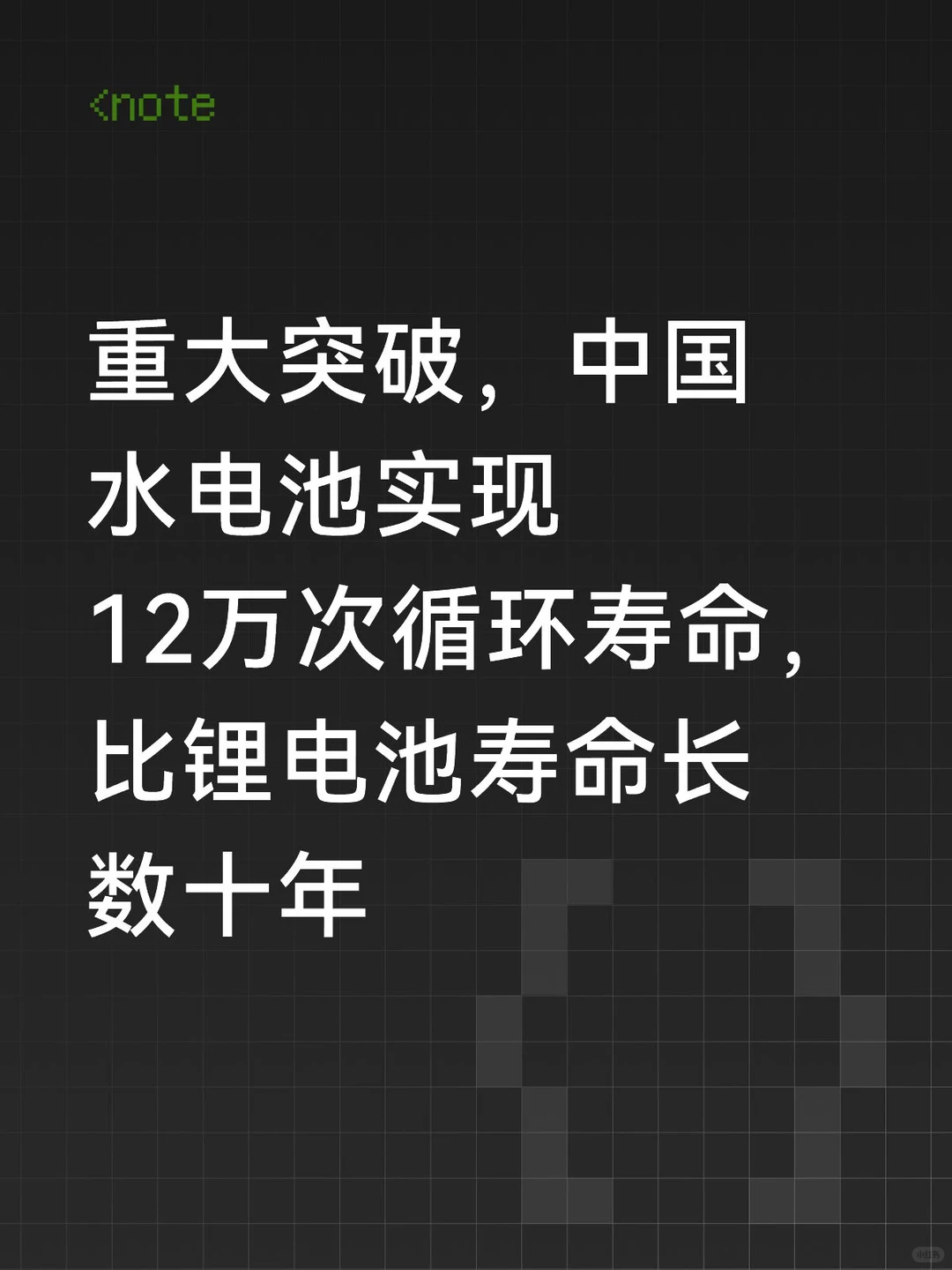中国水电池突破12万次循环,豆腐盐水储能寿命超磷酸铁锂十倍