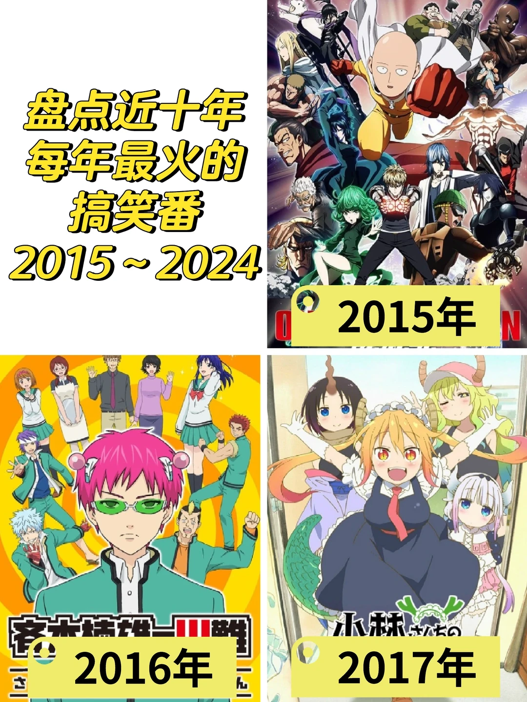 近十年最火搞笑番盘点：2015-2024年度必看神作推荐